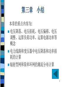 电力系统稳态分析_第三简单潮流3宋芸ok