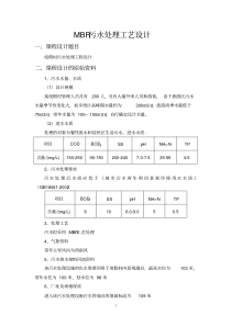 MBR污水处理工艺设计说明书