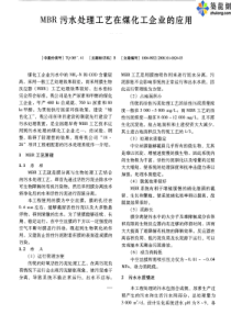 MBR污水处理工艺在煤化工企业的应用