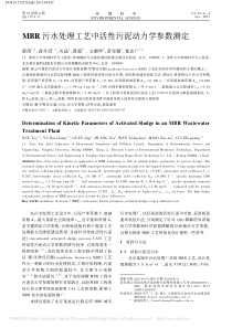 MBR污水处理工艺中活性污泥动力学参数测定薛涛