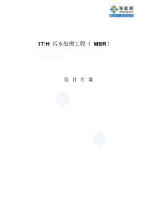 mbr污水处理设计方案secret