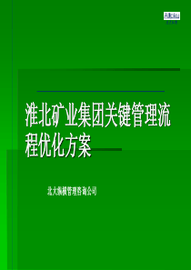 淮北矿业集团关键管理流程优化方案(PPT 190页)