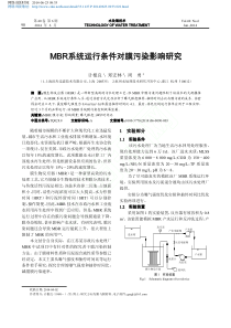 MBR系统运行条件对膜污染影响研究