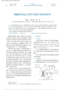 MBR系统运行条件对膜污染影响研究计根良