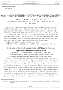 MBR中磁种好氧颗粒污泥的培养及对膜污染的影响