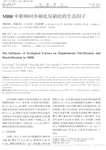 MBR中影响同步硝化反硝化的生态因子邹联沛