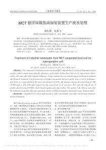 MCT悬浮床煤焦油加氢装置生产废水处理胡红辉