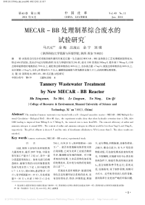 MECARBB处理制革综合废水的试验研究马兴元