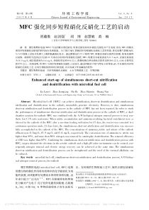 MFC强化同步短程硝化反硝化工艺的启动贾璐维