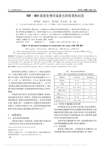 MFRO深度处理印染废水的效果和回用邹勇斌