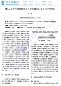 MHA高效生物接触氧化工艺在城市污水处理中的应用