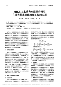 MIKE11水动力水质耦合模型在北方某水源地治理工程的应用