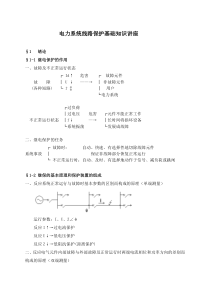 电力系统线路保护基础知识讲座