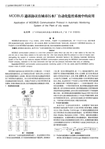 MODBUS通讯协议在城市污水厂自动化监控系统中的应用