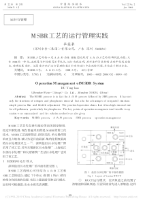 MSBR工艺的运行管理实践杜英豪