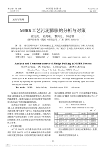 MSBR工艺污泥膨胀的分析与对策