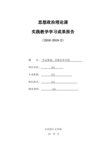 思想政治理论课实践成果报告