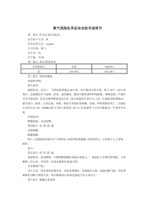 MSDS安全技术说明