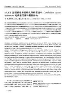 MUCT短程硝化和反硝化除磷系统中CandidatusAccumulibacter的代谢活性和菌群