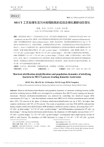 MUCT工艺处理生活污水短程脱氮的实现及硝化菌群动态变化曾薇