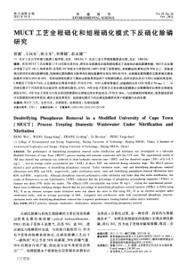 MUCT工艺全程硝化和短程硝化模式下反硝化除磷研究