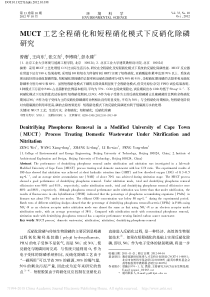 MUCT工艺全程硝化和短程硝化模式下反硝化除磷研究曾薇