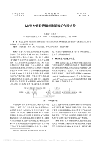 MVR处理垃圾填埋渗滤液的合理途径