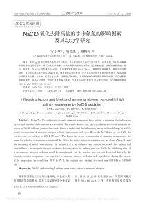 NaClO氧化去除高盐废水中氨氮的影响因素及其动力学研究方小琴