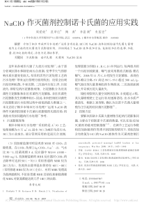 NaClO作灭菌剂控制诺卡氏菌的应用实践周爱姣