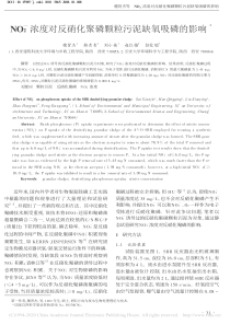 NO2浓度对反硝化聚磷颗粒污泥缺氧吸磷的影响穗贤杰