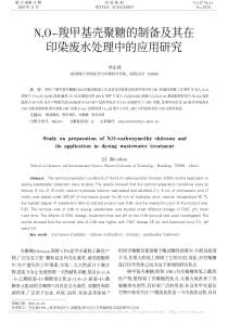 NO羧甲基壳聚糖的制备及其在印染废水处理中的应用研究李志洲