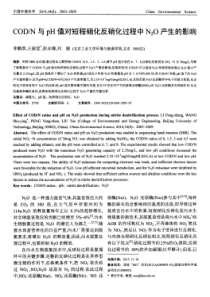 N与pH值对短程硝化反硝化过程中N2O产生的影响