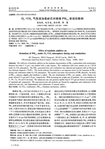 O2CO2气氛添加高岭石对燃煤PM25排放的影响