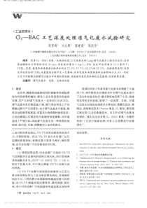 O3BAC工艺深度处理煤气化废水试验研究陈雪峰