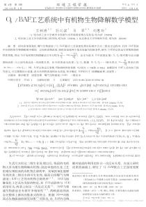 O3BAF工艺系统中有机物生物降解数学模型王树涛