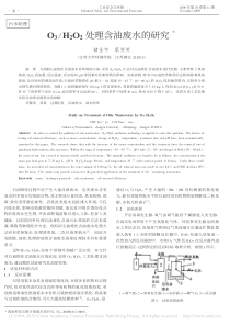 O3H2O2处理含油废水的研究储金宇