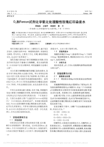 O3和Fenton试剂化学氧化处理酸性玫瑰红印染废水顾晓扬