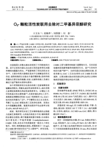 O3颗粒活性炭联用去除对二甲基异莰醇研究