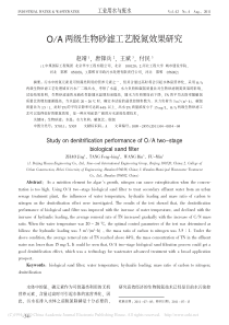 OA两级生物砂滤工艺脱氮效果研究赵靖