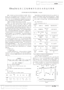 Obral氧化沟工艺处理城市生活污水的运行效果