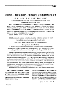 OCAR两级接触氧化化学氧化工艺处理含甲醛化工废水