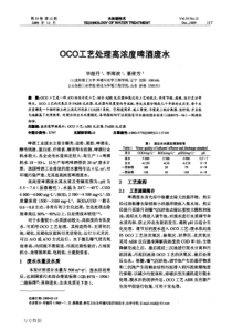 OCO工艺处理高浓度啤酒废水