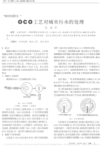 OCO工艺对城市污水的处理张望军