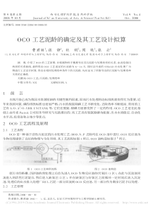 OCO工艺泥龄的确定及其工艺设计拟算曹君丽