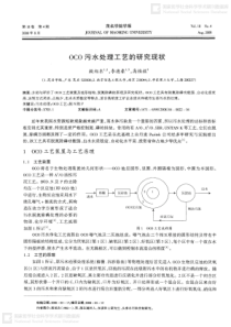 OCO污水处理工艺的研究现状