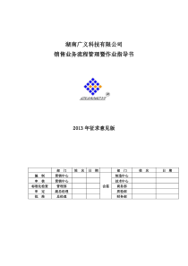 湖南广义科技有限公司销售管理流程暨业务指导书