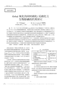 Orbal氧化沟同时硝化反硝化及生物除磷的机理研究