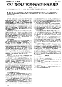 ORP表在电厂应用中存在的问题及建议