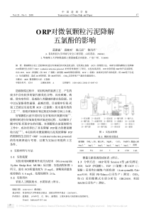 ORP对微氧颗粒污泥降解五氯酚的影响