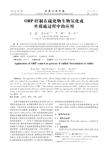 ORP控制在硫化物生物氧化成单质硫过程中的应用